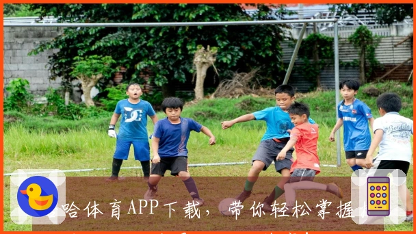 哈哈体育APP下载，带你轻松掌握抽卡技巧，打造最佳游戏阵容！