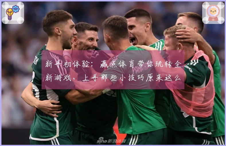 新手初体验：赢点体育带你玩转全新游戏，上手那些小技巧原来这么简单